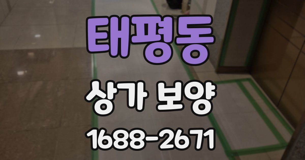 태평동 상가 보양