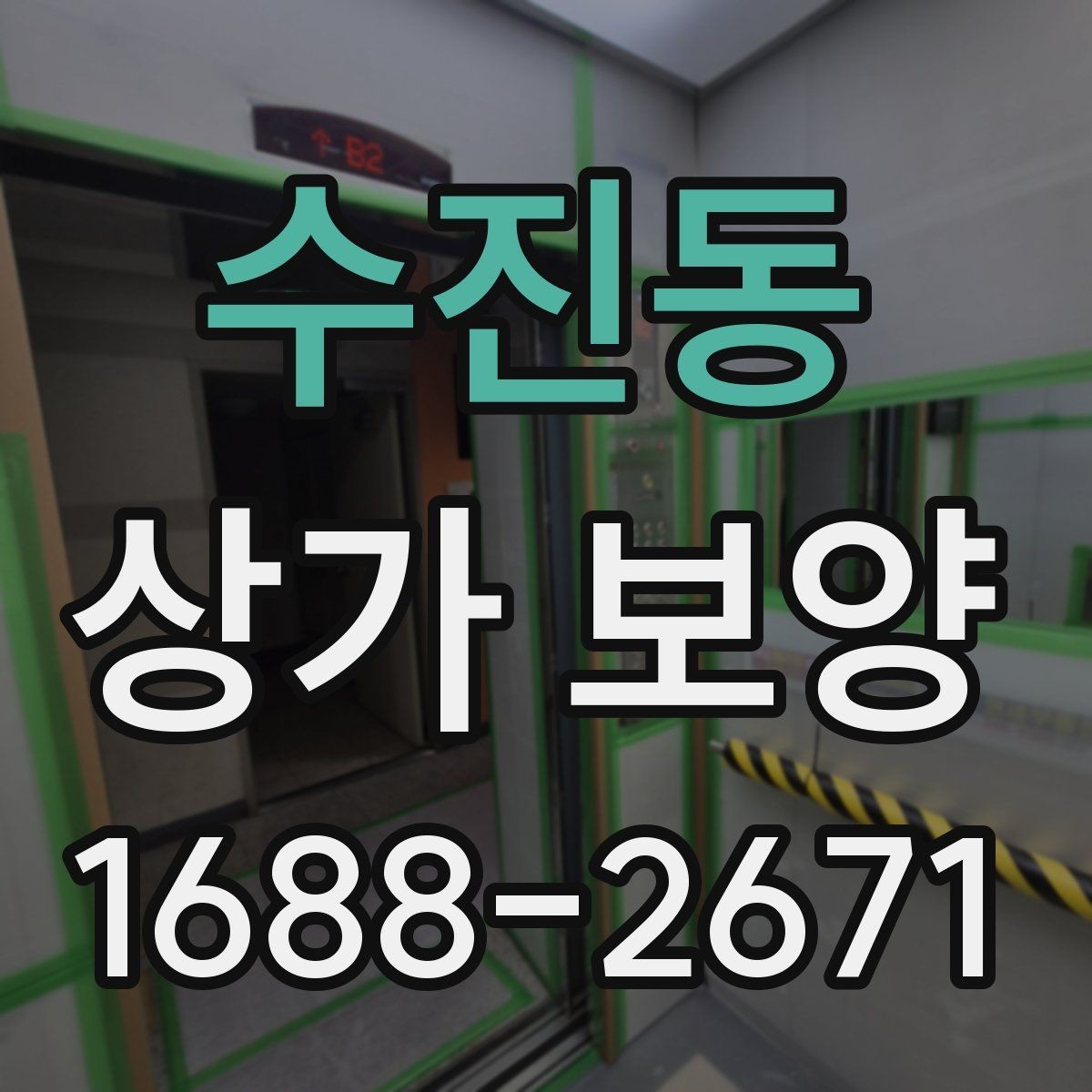 수진동 상가 보양 작업에서 흔한 실수