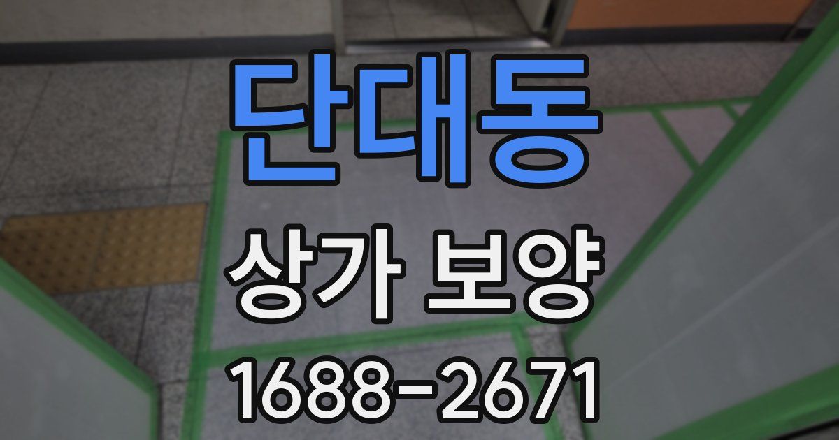 단대동 상가 보양