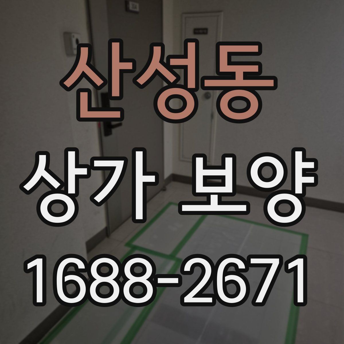 산성동 상가 보양 작업 품질을 확인하는 기준