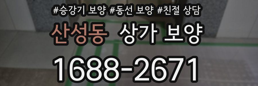 산성동 상가 보양