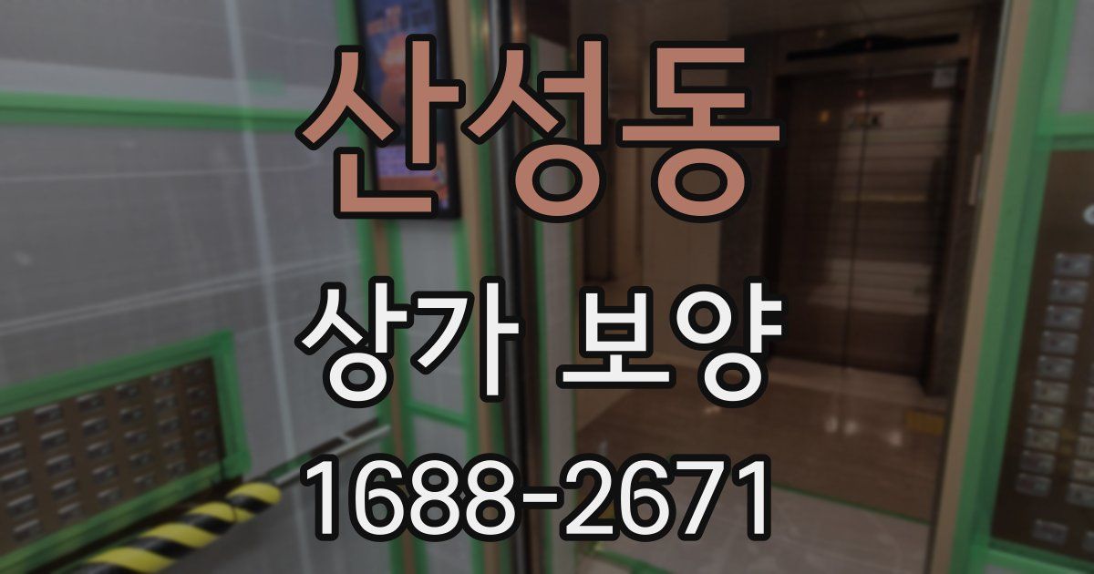 산성동 상가 보양