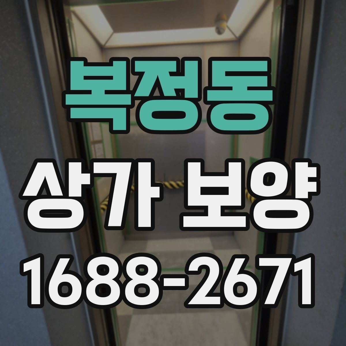 복정동 상가 보양 공사에서 하자 방지를 위해 살필 점