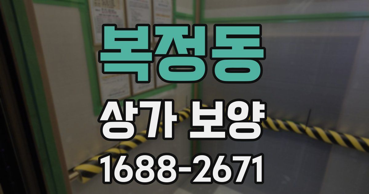 복정동 상가 보양