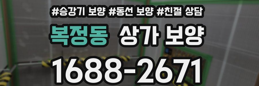 복정동 상가 보양