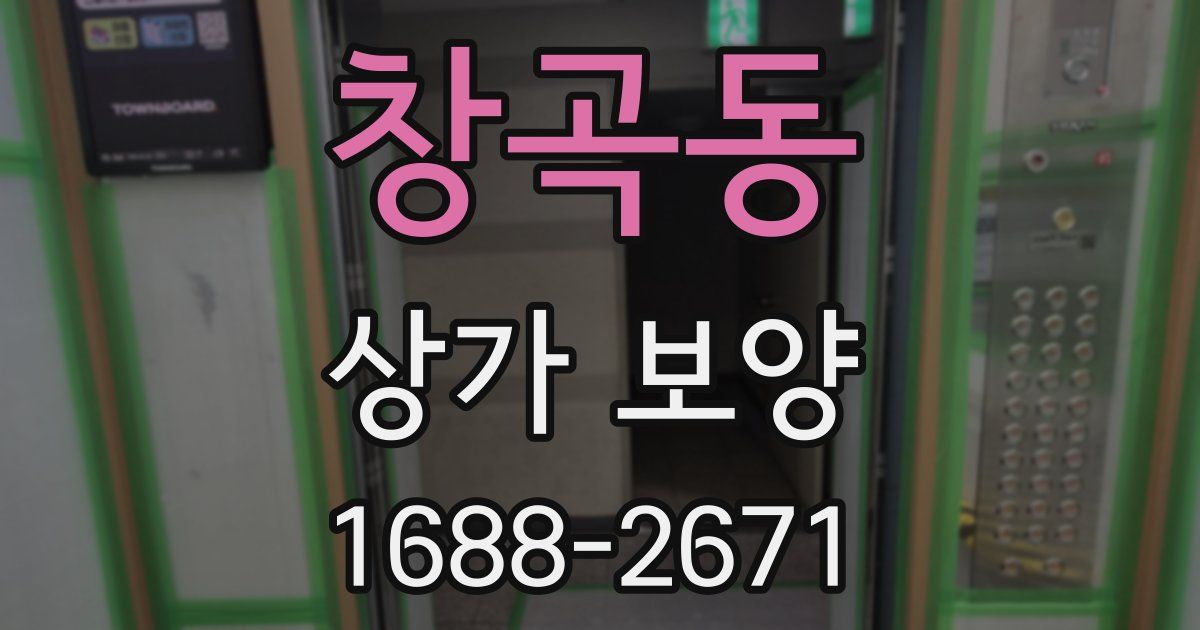 창곡동 상가 보양