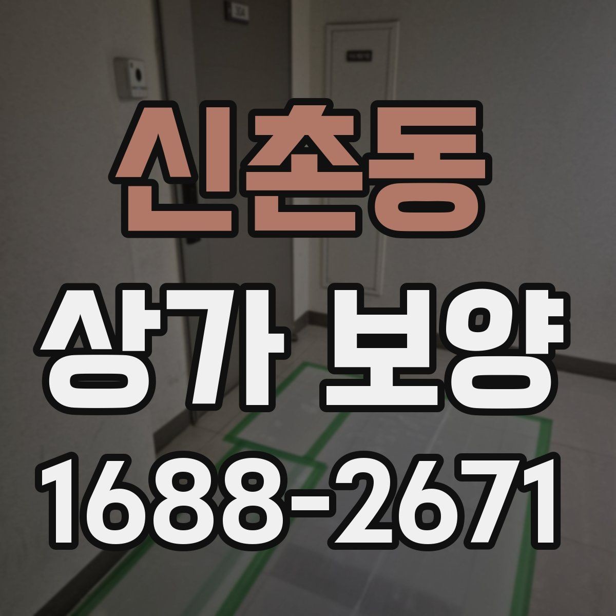 신촌동 상가 보양 단계별 진행 방식