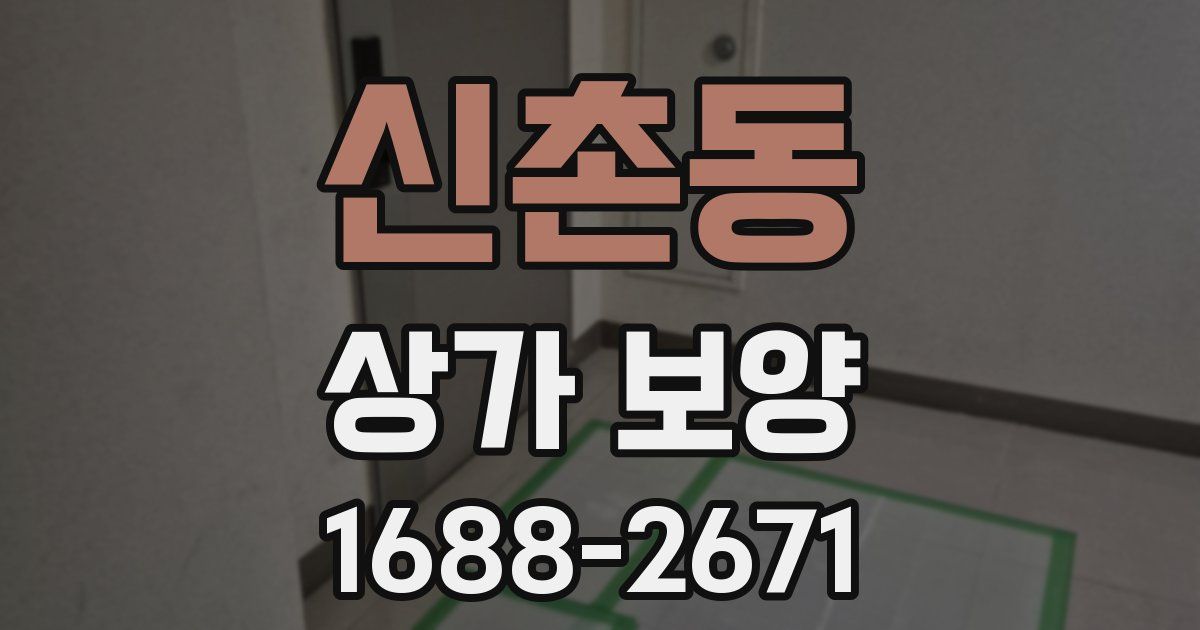 신촌동 상가 보양