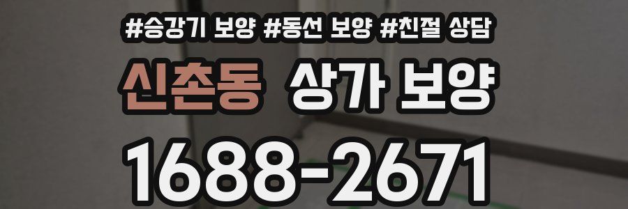 신촌동 상가 보양