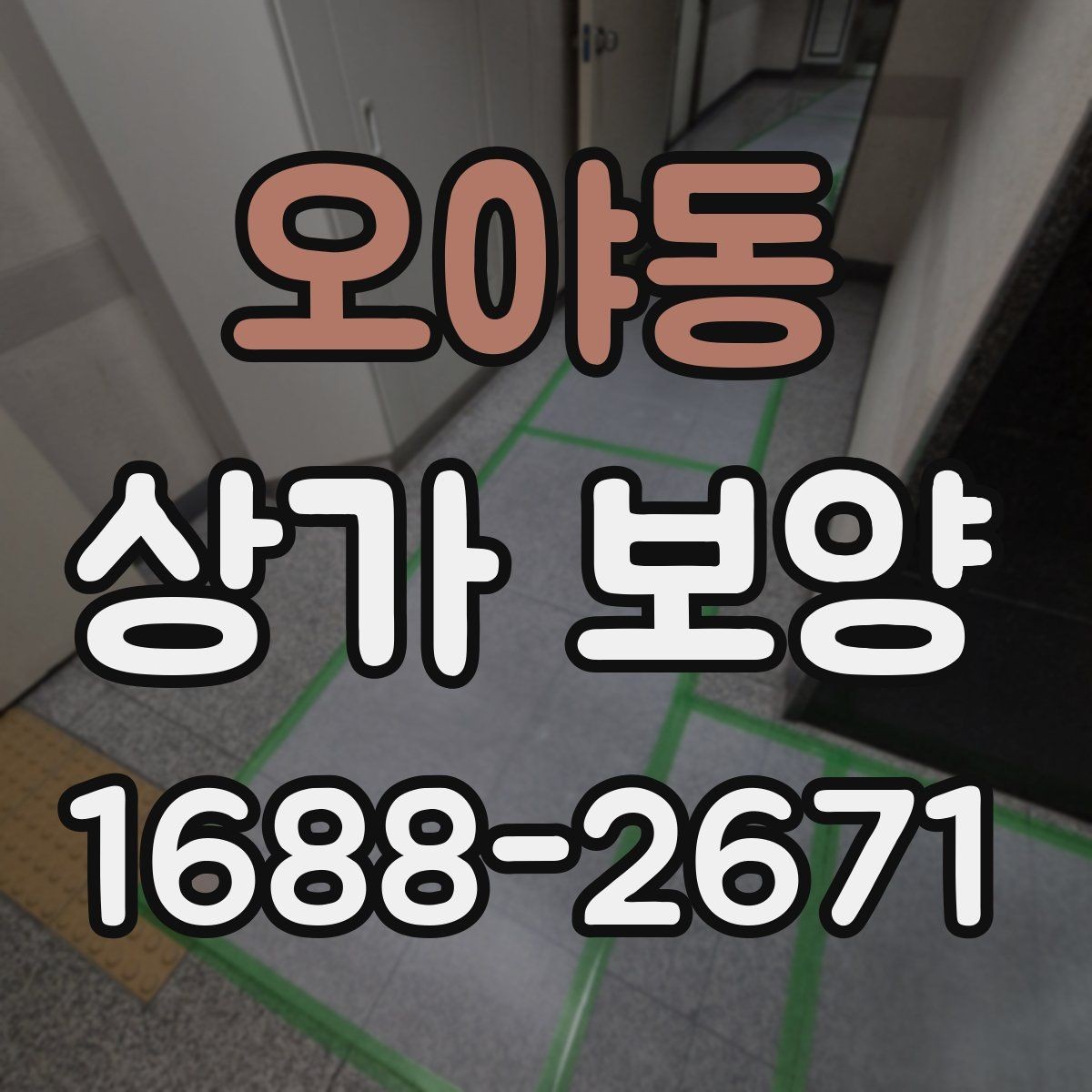 오야동 상가 보양 비용과 품질의 균형 맞추기