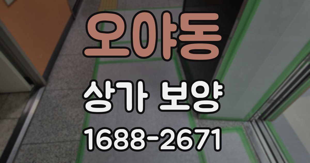 오야동 상가 보양