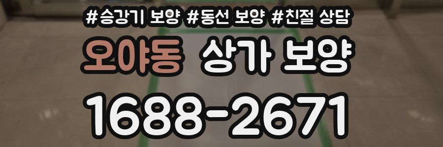 오야동 상가 보양