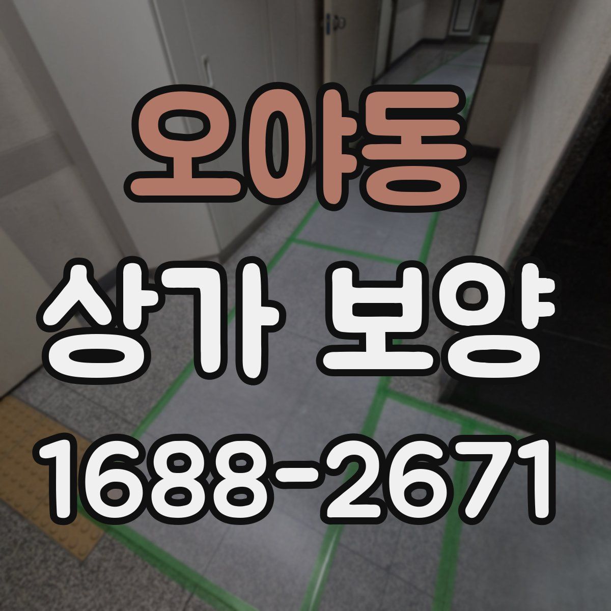 오야동 상가 보양