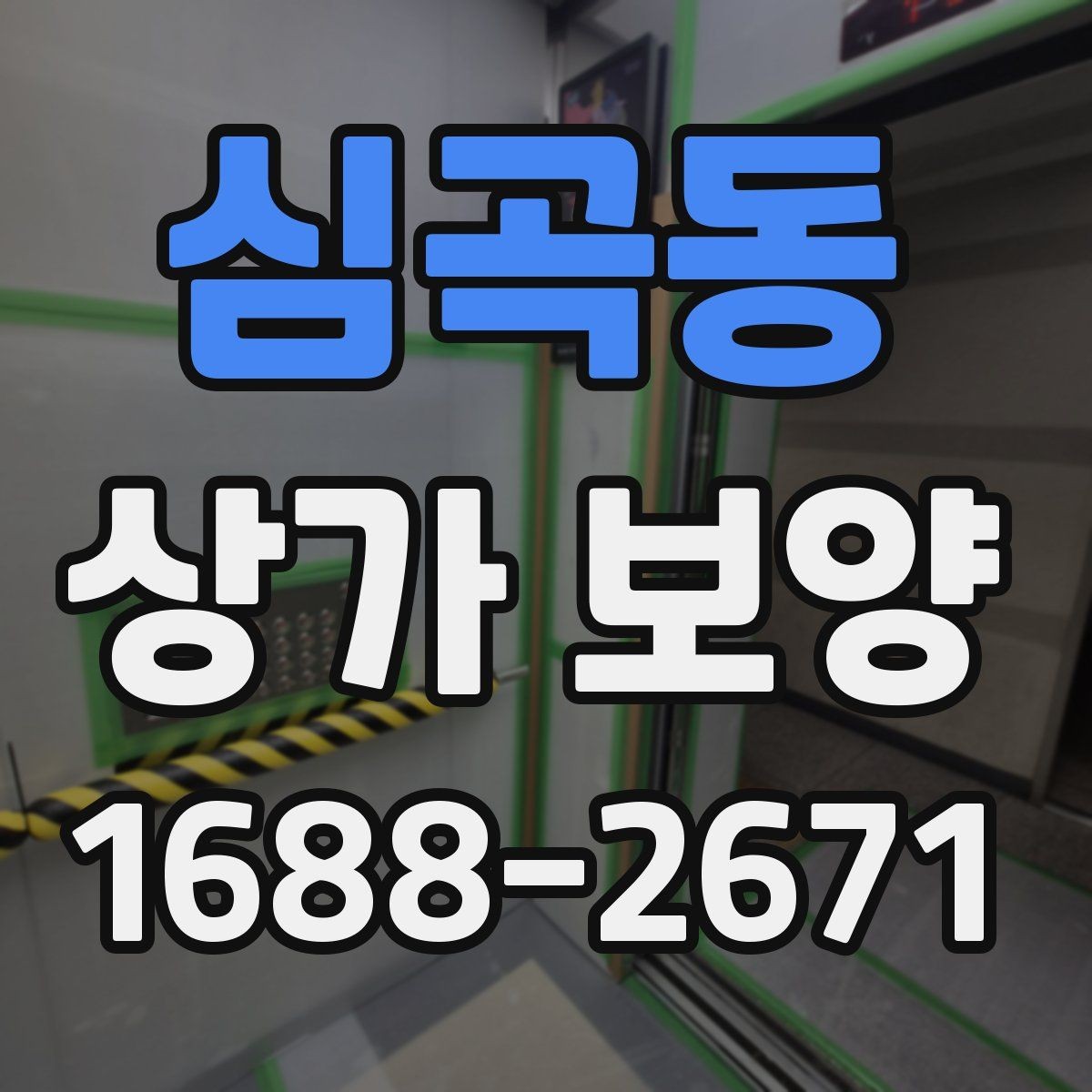 심곡동 상가 보양 업체 선정 전에 비교할 항목