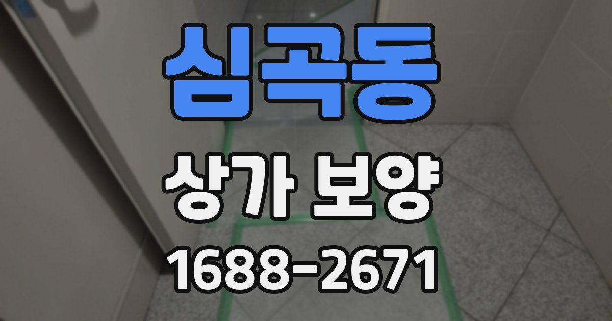 심곡동 상가 보양