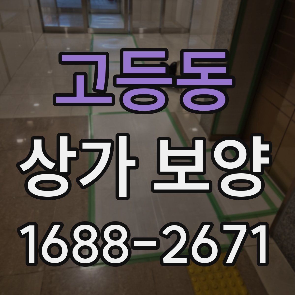 고등동 상가 보양 계획 세울 때 필요한 정보