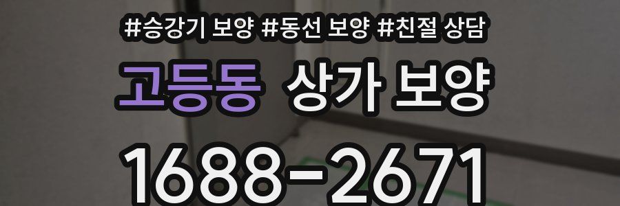 고등동 상가 보양