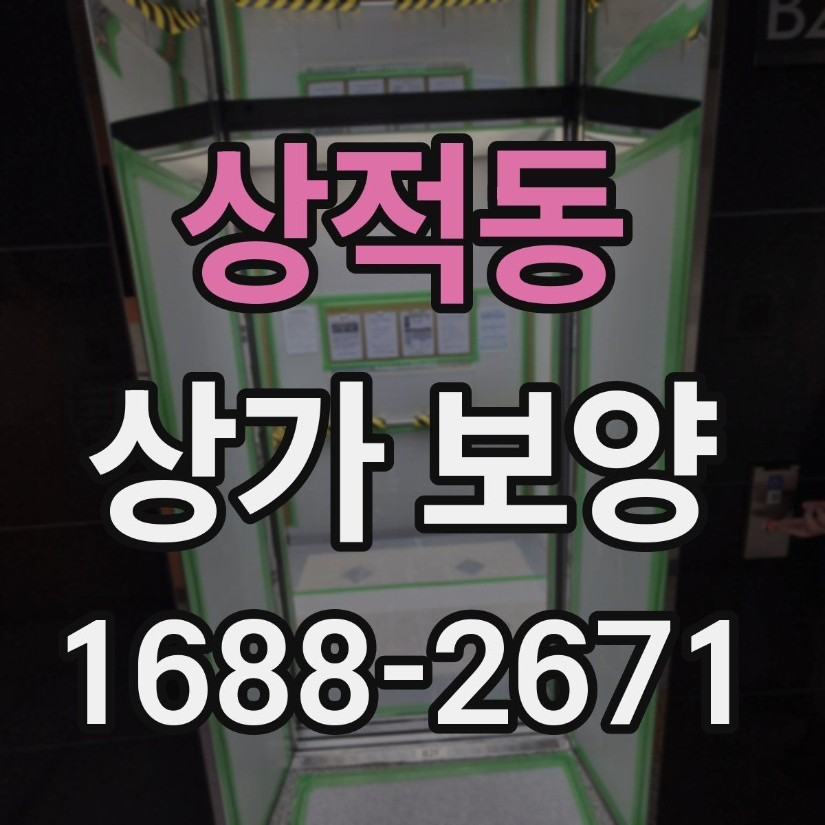 상적동 상가 보양 시 유리와 바닥 보호 방법