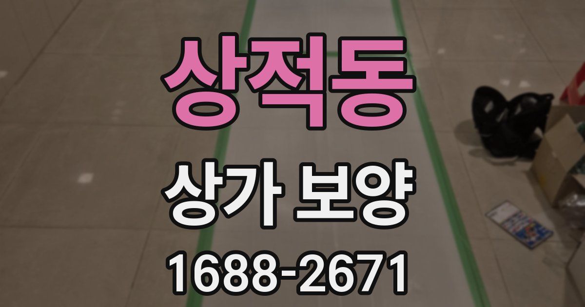 상적동 상가 보양