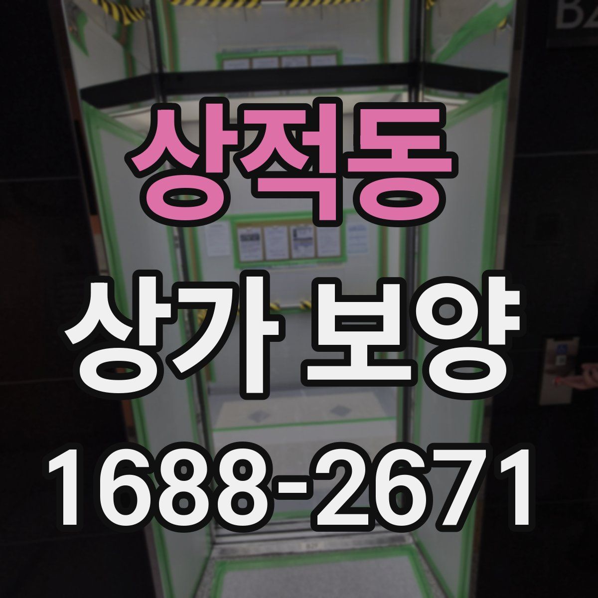 상적동 상가 보양