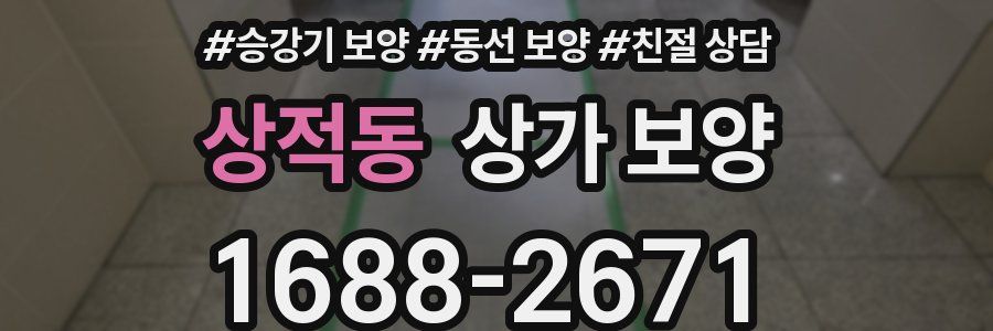 상적동 상가 보양