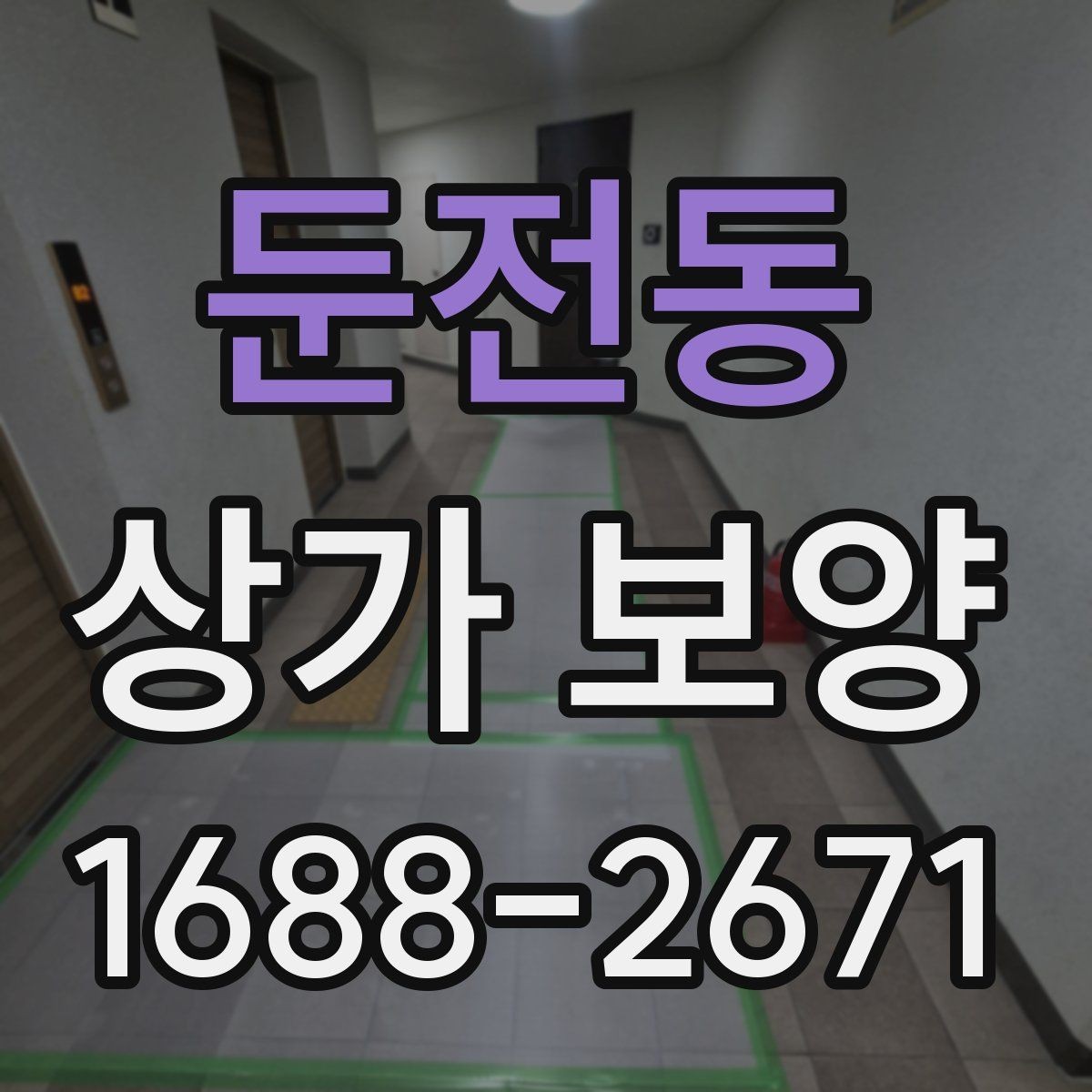 둔전동 상가 보양 공정에서 주의해야 할 마감면 손상