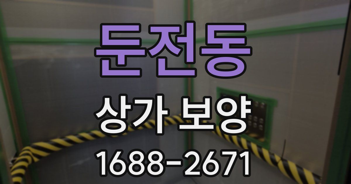 둔전동 상가 보양