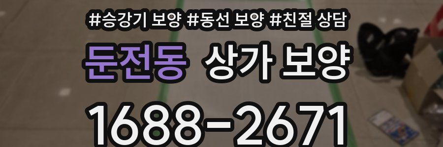 둔전동 상가 보양