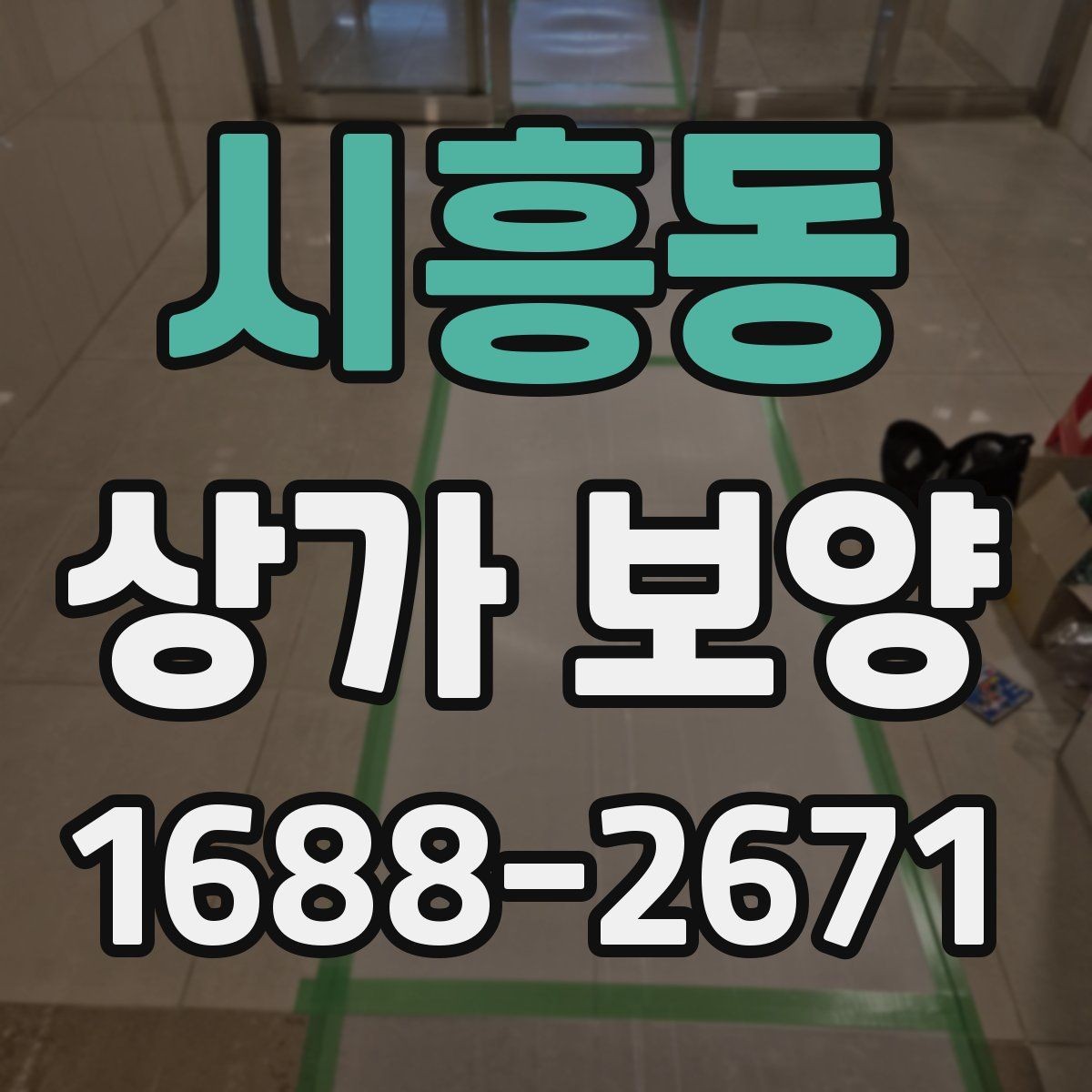 시흥동 상가 보양 작업 시 하중과 충격을 어떻게 분산할까