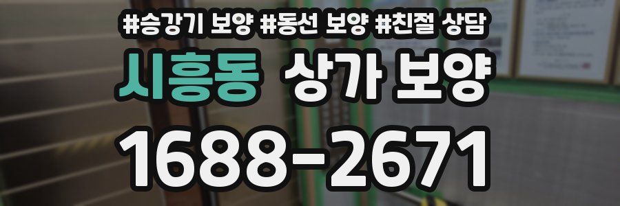 시흥동 상가 보양