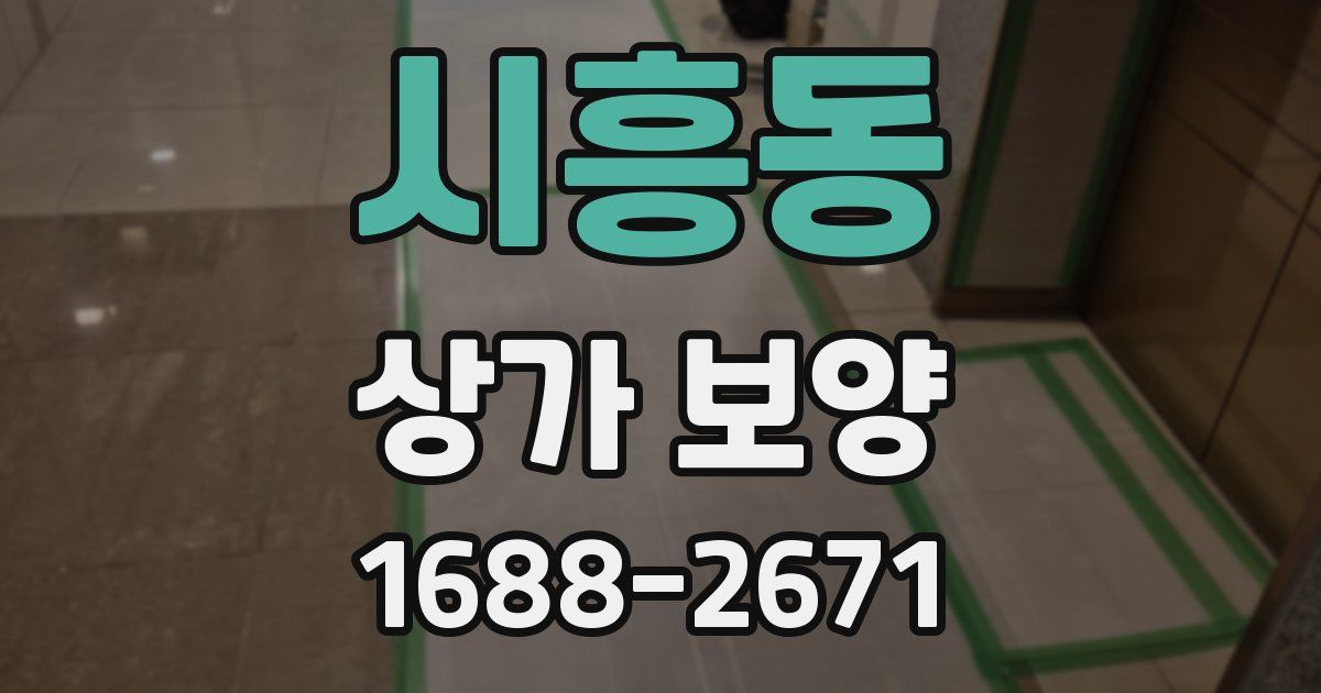 시흥동 상가 보양