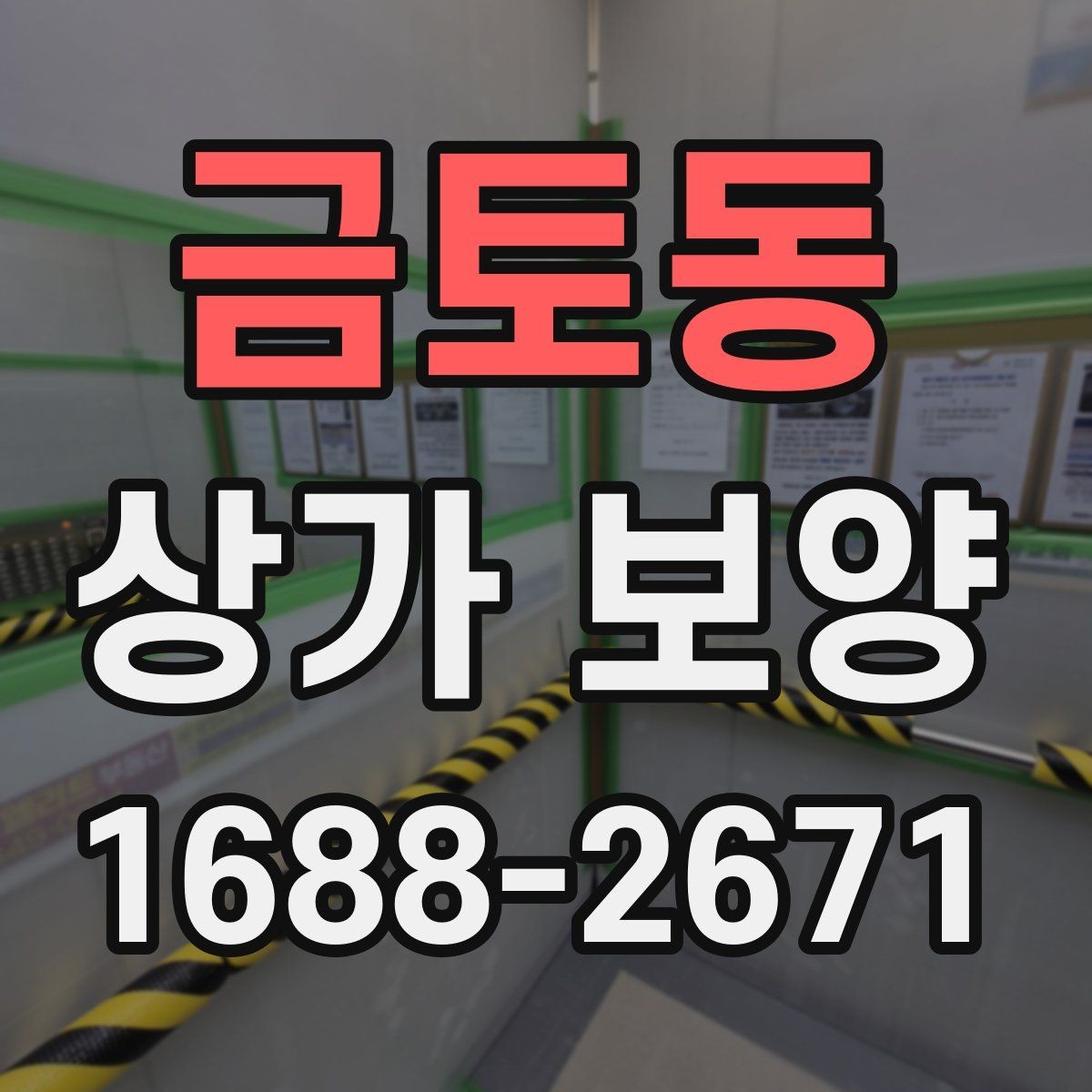 금토동 상가 보양 견적 확인 시 체크리스트
