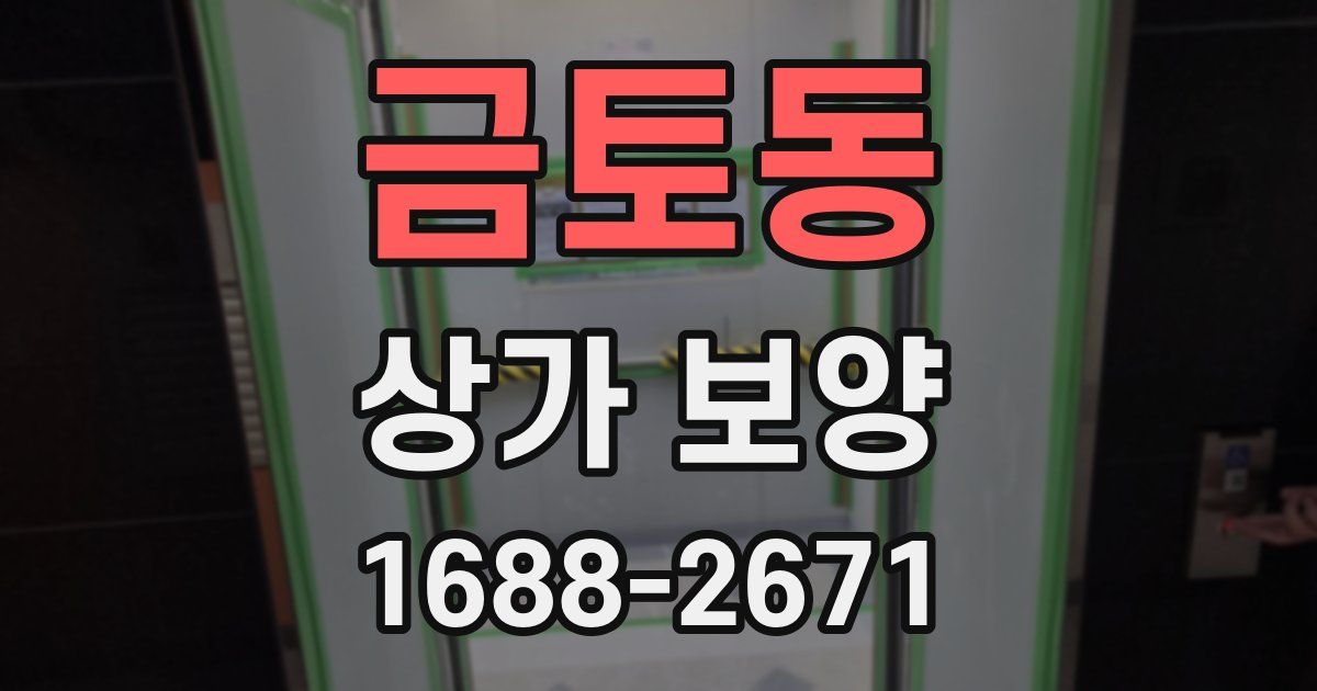 금토동 상가 보양