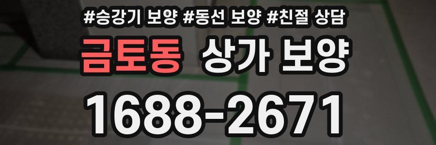 금토동 상가 보양