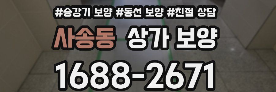 사송동 상가 보양