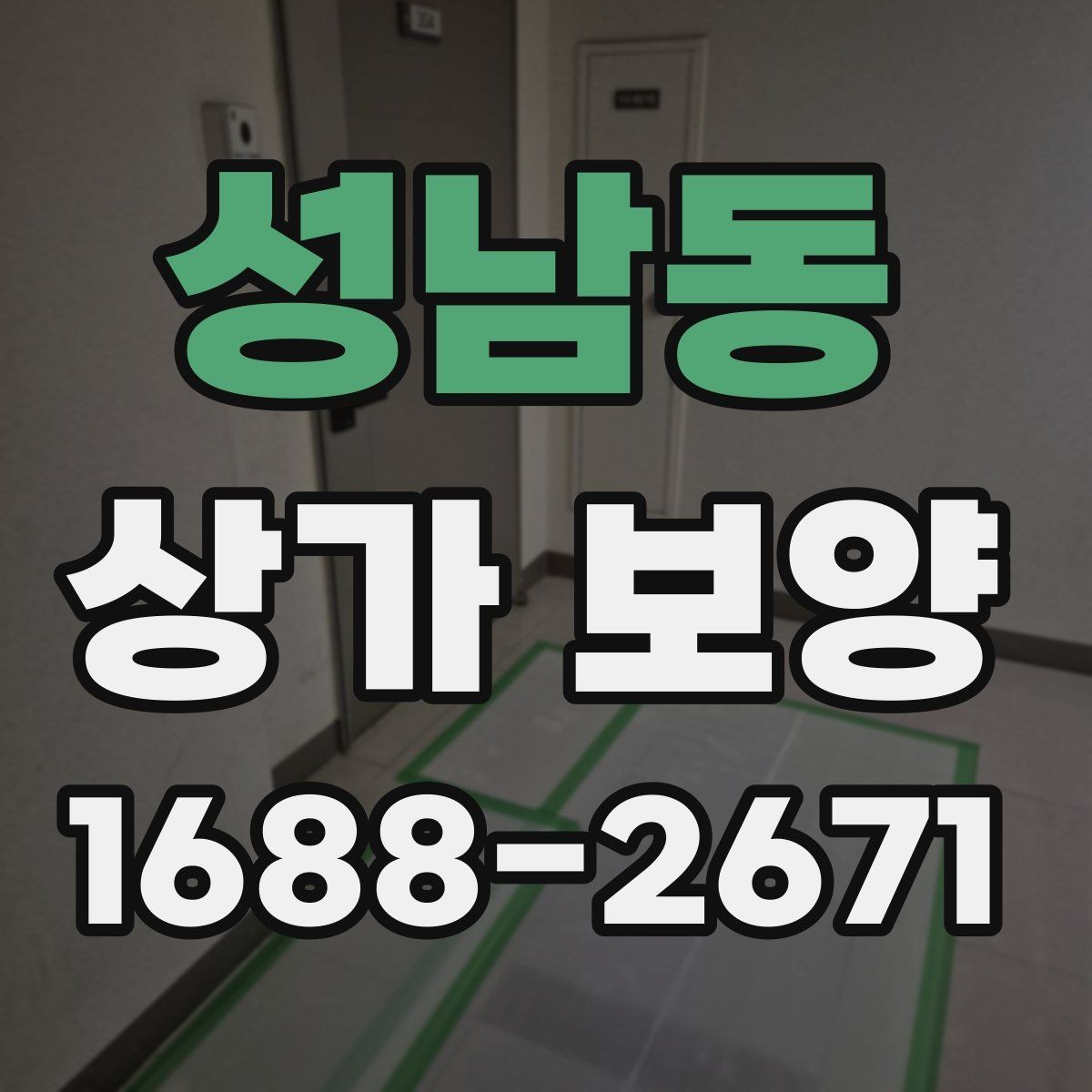 성남동 상가 보양 계획을 세울 때 고려할 현장 변수