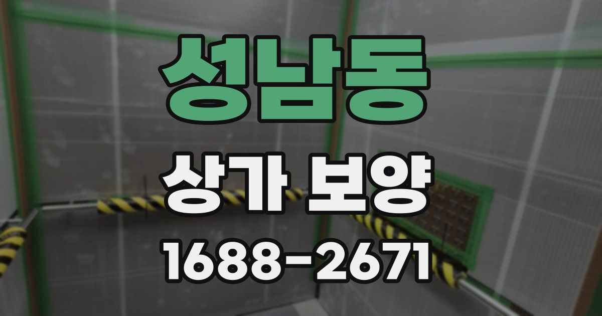 성남동 상가 보양