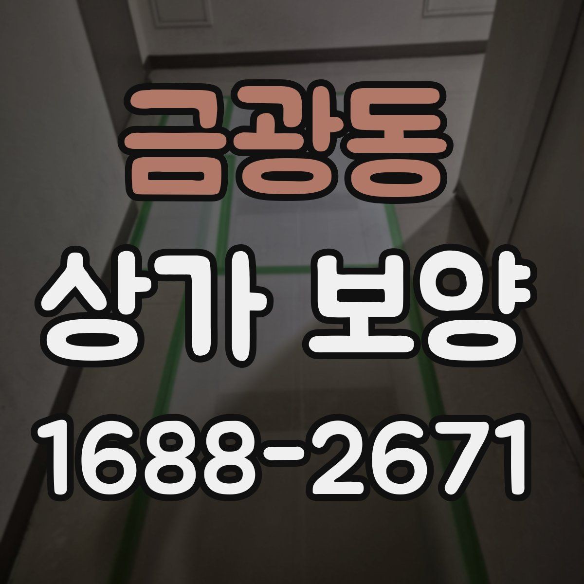 금광동 상가 보양 현장 점검표로 보는 필수 항목