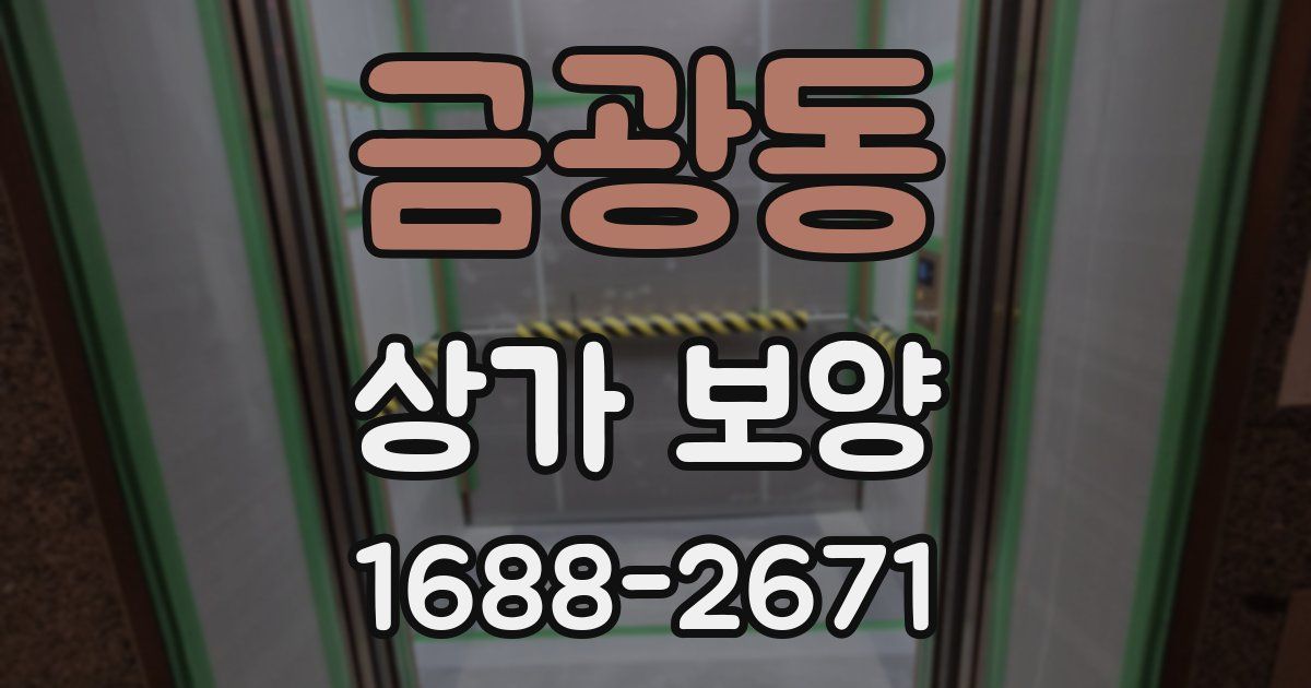 금광동 상가 보양