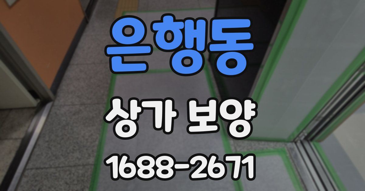 은행동 상가 보양