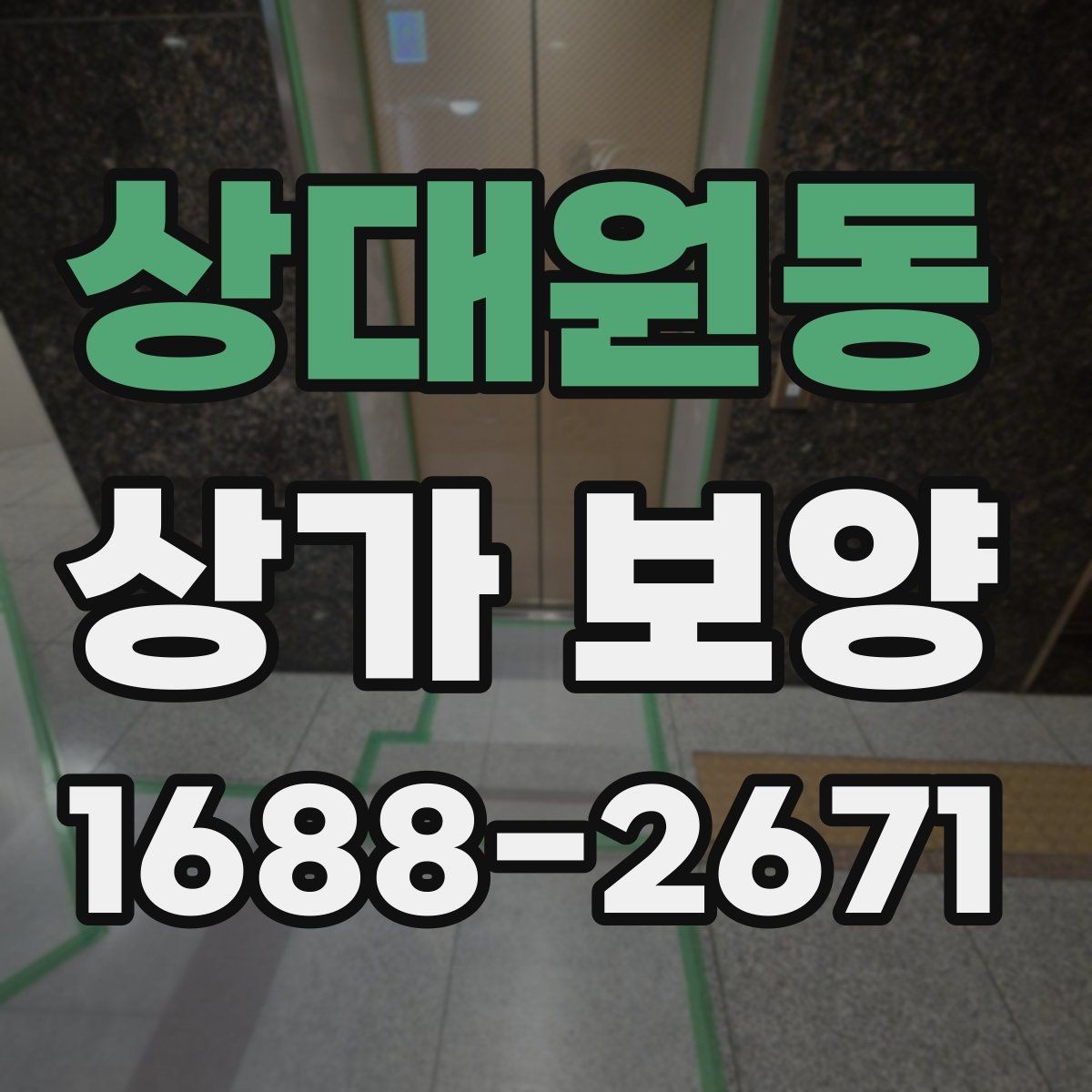 상대원동 상가 보양 작업을 위한 자재 배치와 정리 요령
