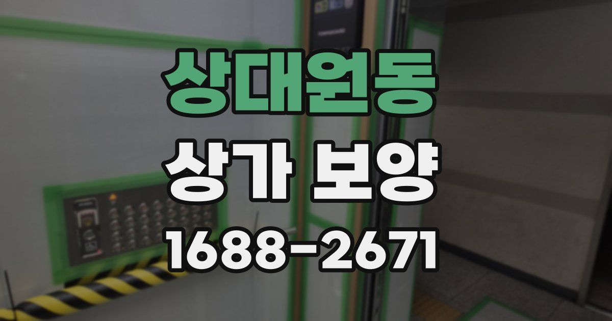 상대원동 상가 보양