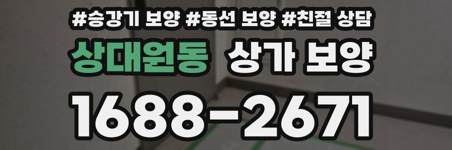 상대원동 상가 보양