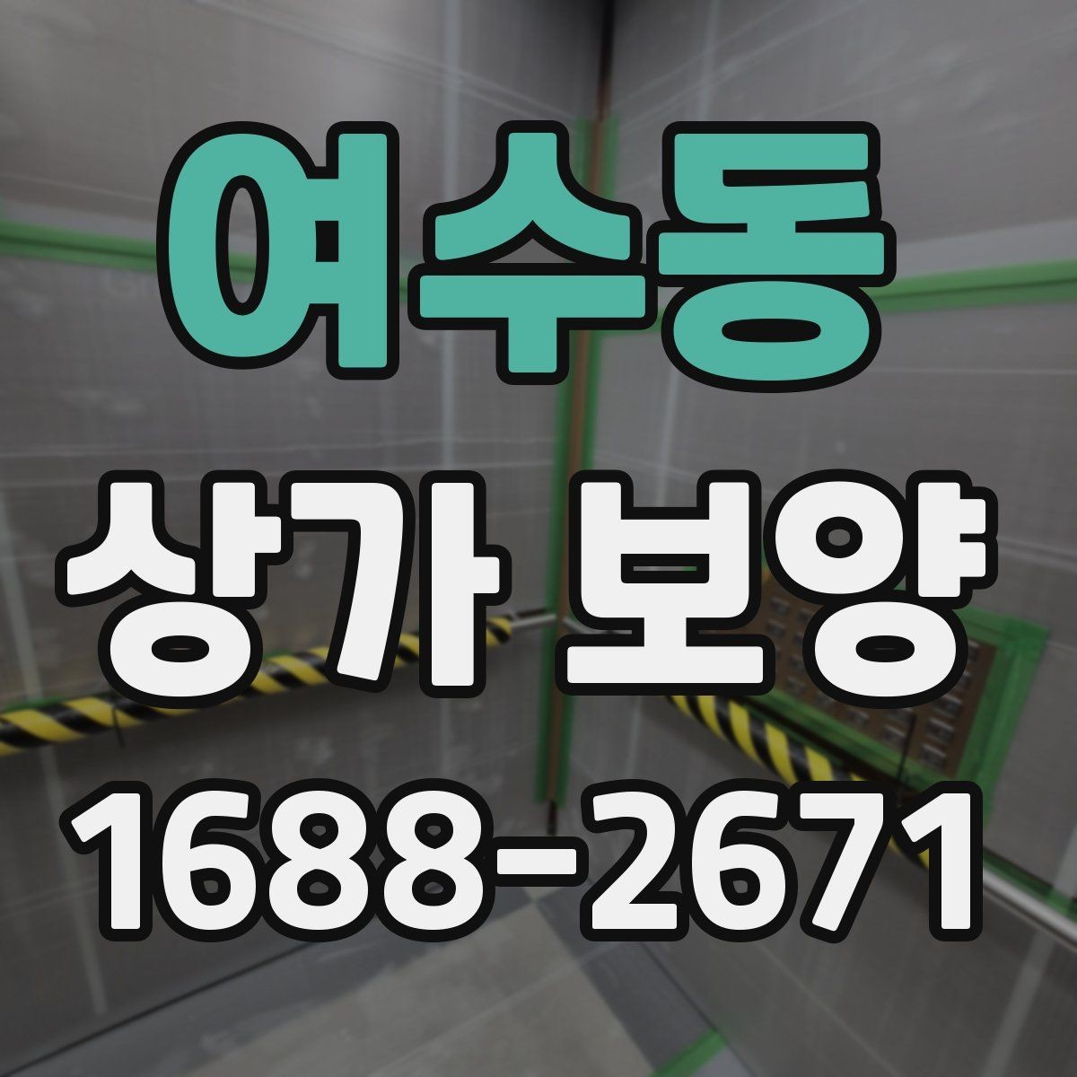 여수동 상가 보양 일정 조율을 위한 체크포인트
