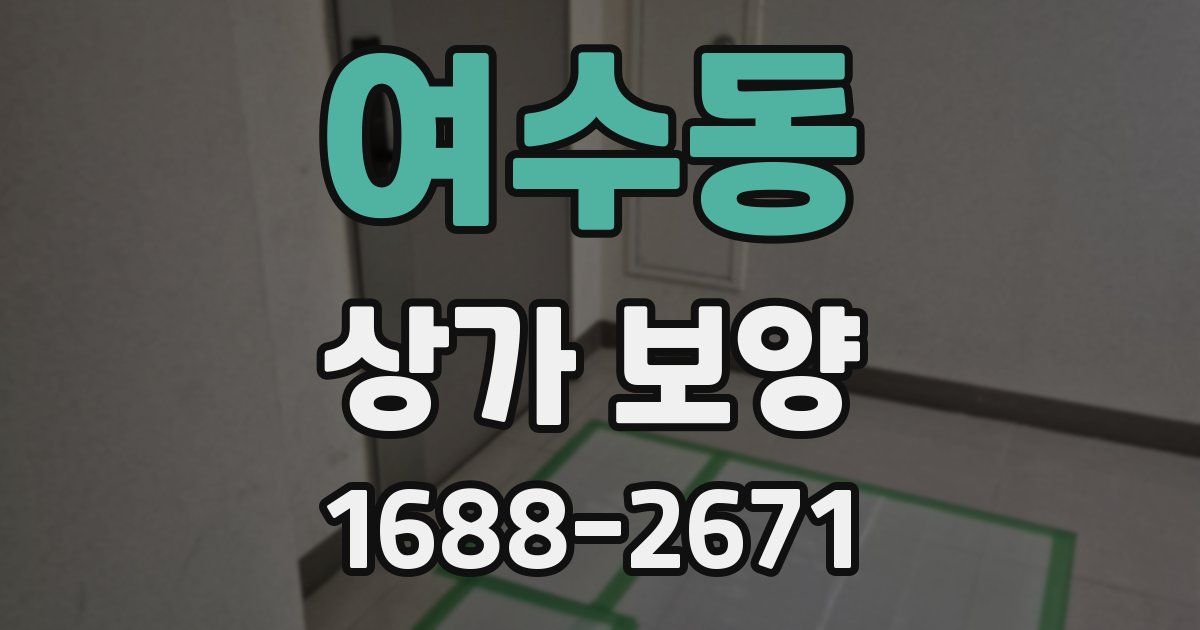 여수동 상가 보양