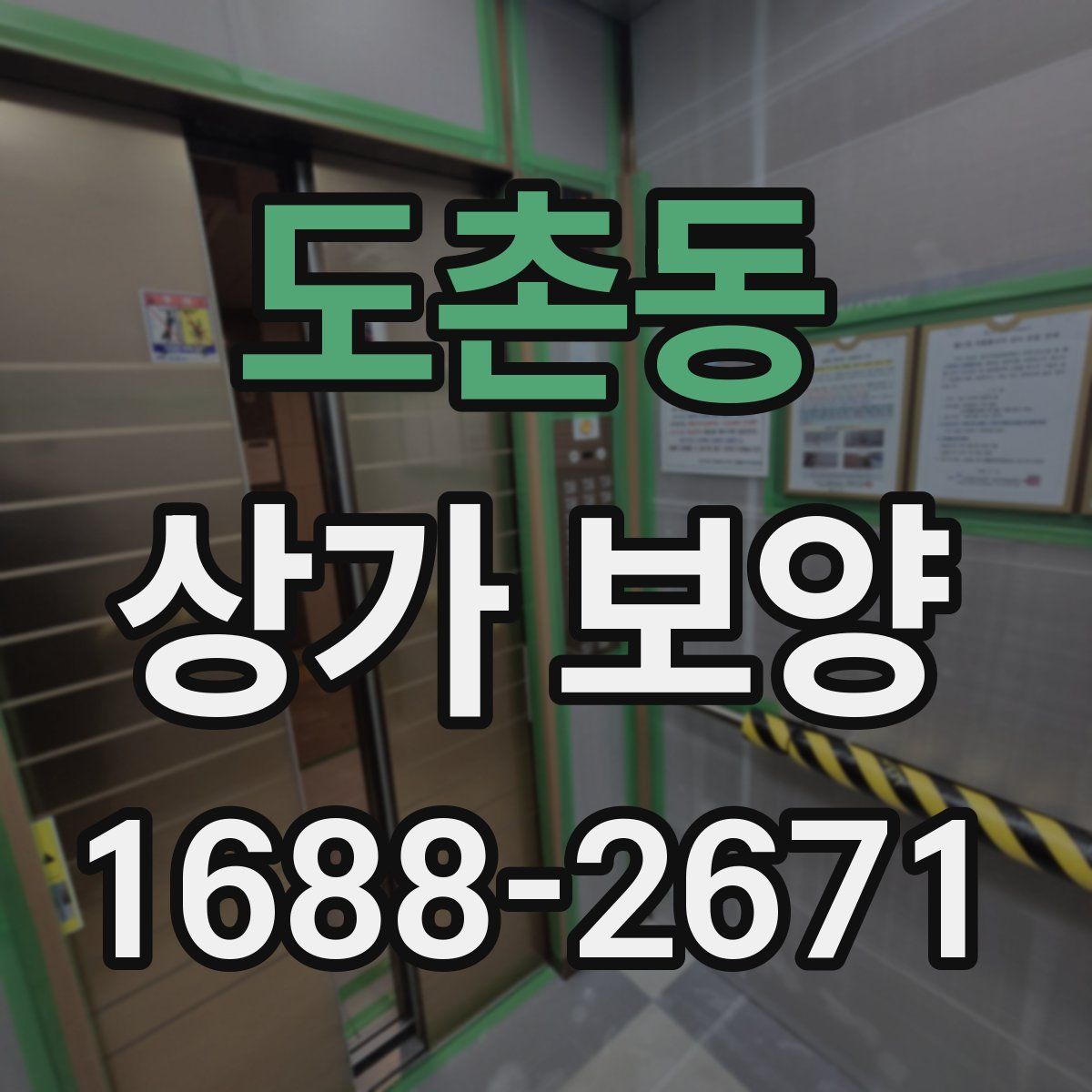 도촌동 상가 보양