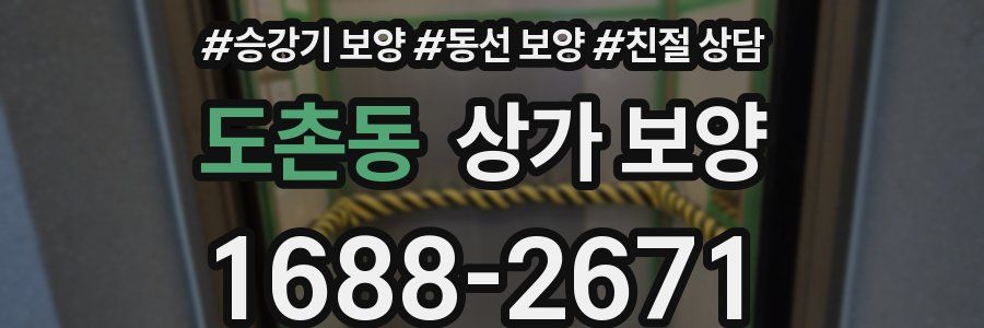 도촌동 상가 보양