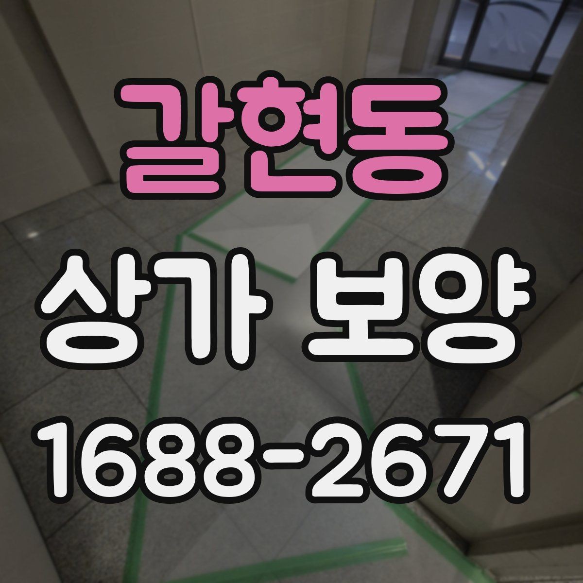 갈현동 상가 보양 전 현장 사진을 남겨야 하는 이유