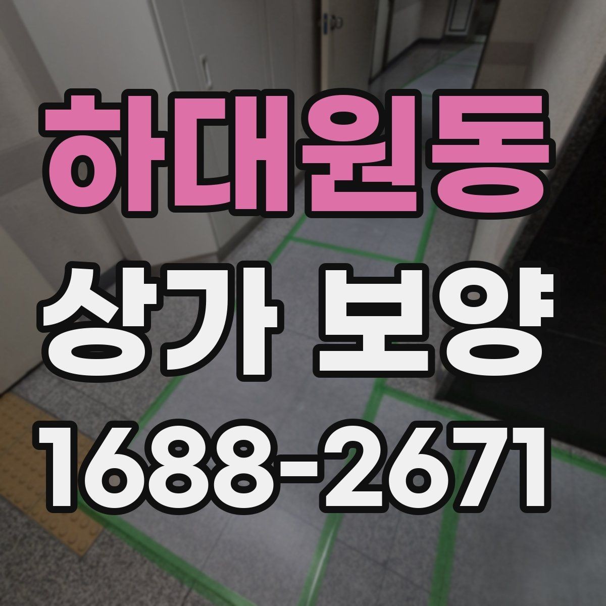 하대원동 상가 보양 진행 시 협의해야 할 사항