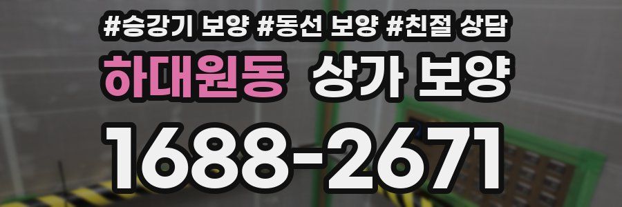 하대원동 상가 보양